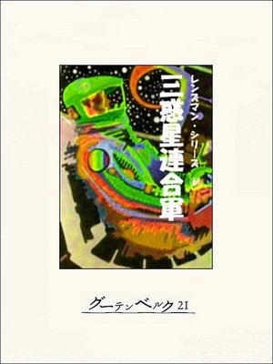 cover image of 三惑星連合軍
